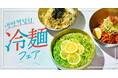 この夏、ひんやり韓国冷麺がアツい!本場仕込みの3種を味わう『冷麺フェア』を開催