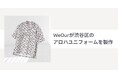 アダストリアの特例子会社WeOurが、渋谷区のアロハユニフォームを製作