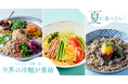 この夏、どれ食べる?ベトナム・中華・和の冷やし麺が横浜に勢ぞろい!暑さを乗り切る、涼やかな一杯を