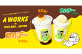 「niko and ... COFFEE」×「A WORKS」大好評コラボ第2弾!“飲むプリンスムージー「飲むプ~」”が、9月29日(月)より発売