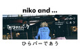 「niko and ... 」が、全国各地の企業と出会い、手を取り合う新プロジェクトが始動!第一弾は、西日本最古の遊園地「ひらかたパーク」とのコラボレーションアイテム全4型を9月26日(金)より販売