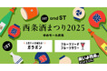 and STゆめモール西条店が、東広島市を代表する『酒まつり』に3年連続参加!