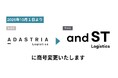 株式会社アダストリア・ロジスティクスが「株式会社アンドエスティ・ロジスティクス」に社名変更