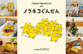 studio CLIPが工藤ノリコさんの描く「ノラネコぐんだん」とのコラボアイテムを11月20日(木)に販売スタート！