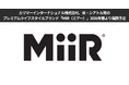 カリマーインターナショナル株式会社、米・シアトル発のプレミアム ライフスタイル ブランド「MiiR（ミアー）」2026年春より展開予定