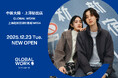 中国大陸・上海初出店！GLOBAL WORKが2025年12月23日（火）に1号店となる「GLOBAL WORK上海虹桥前湾印象城MEGA店」をオープン
