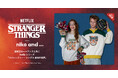 【全貌解禁】待望の第２弾コラボレーション「niko and ...」と、Netflixシリーズ「ストレンジャー・シングス 未知の世界」アパレルや飲食を含む、全32型を12月19日（金）に遂に公開！