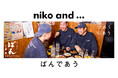 「niko and ...」が届けるローカルコラボ企画第３弾！創業68年の名店、レモンサワー発祥の「もつ焼きばん」と出会う。限定アイテムを2月20日（金）より発売