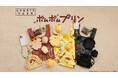 LOWRYS FARMが誕生30 周年を迎えた「ポムポムプリン」との初のコラボレーションアイテムを2026 年3 月20 日（金）より発売