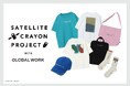服が世界とつながる。GLOBAL WORKとSATELLITE CRAYON PROJECT（サテライトクレヨンプロジェクト）が初コラボ！宇宙から見つけた地球の色を身にまとう、アイテムが9型登場
