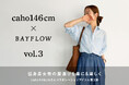 “低⾝⻑⼥性の服選びを楽に＆楽しく”BAYFLOWと⼈気インフルエンサーcaho146cmさんとのコラボレーション第3弾︕