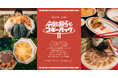 「niko and ...」が“餃子×音楽”をテーマにした大人気企画「今夜も餃子とブギーバックⅡ」を2026年6月5日（金）よりWEB先行予約販売開始！