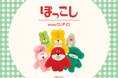 studio CLIPが、ミニチュアの世界からやってきた「ぽっこし」たちと初コラボ！6月11日（木）より販売スタート