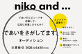 ブランド初！「niko and ... 」の広告出演が叶う「であいをさがしてます。オーディション」開催決定！