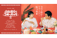 「niko and ...」が大好評企画「今夜も餃子とブギーバックⅡ」を6月26日 より展開！前夜祭として、旗艦店「niko and ... TOKYO」では “餃子×音楽”のイベントを開催