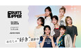 「GLOBAL WORK」「LOWRYS FARM」「JEANASIS」×FRUITS ZIPPER最旬夏の着まわしコーディネート全14LOOKを6 ⽉26 ⽇（⾦）に公開︕