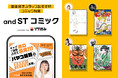 【ファッション×電子書籍】and STと「ソク読み」が異業種タッグ!人気スタッフによるマンガ紹介コンテンツが7月2日(木)より公開