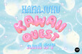 デジタルバッジや⾳を集めてKAWAII を攻略︕「and ST TOKYO」にて体験型イベント「HARAJUKU KAWAII QUEST」を7⽉11 ⽇（⼟）より開催︕