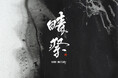 HARE初の夏祭り企画「晴祭」を開催！書道家・現代アーティスト郷祥氏とのコラボレーションアイテムを8月13日（木）より発売
