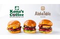 ハワイアン業態を牽引する「アロハテーブル」と「コナズ珈琲」がホノルルで開催されるハワイ最大級の祭典「Aloha Festivals」でタッグ！特製コラボバーガーを9月19日（土）に限定販売