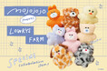 LOWRYS FARMが、昨年大好評だったぬいぐるみ・雑貨ブランド「mojojojo（モジョジョジョ）」とのコラボレーション第二弾を発表！