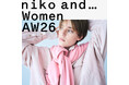 【niko and ...】2026秋冬の最新WOMENS LOOKを2026年9月10日（木）より公開