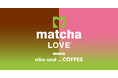 伊藤園の抹茶ブランド「matcha LOVE」と「niko and ... COFFEE」が初のコラボレーションドリンクを3日間限定で販売！