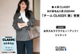 GLOBAL WORK「お手入れラクラクジャケット」が第 4 回「CLASSY.お仕事名品大賞 2026AW」で「チーム CLASSY.賞」を受賞!