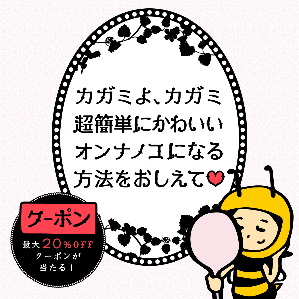 ローリーズファームより カガミよ カガミ 超簡単にかわいいオンナノコになる方法をおしえて キャンペーンが５月２８日 木 にスタート 株式会社アダストリアのプレスリリース
