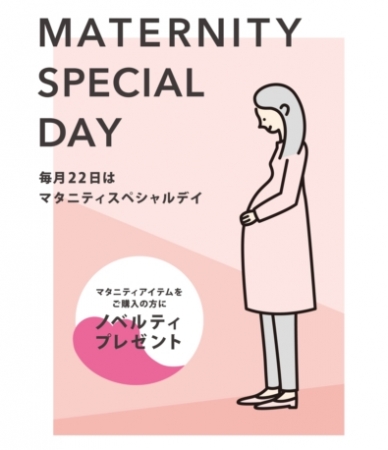 Lepsim 毎月22日は マタニティspecial Day を開催 株式会社アダストリアのプレスリリース