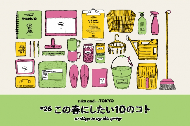 niko and TOKYOが新生活を応援！特集第26弾「この春にしたい10の