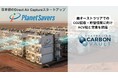 日本初のDirect Air CaptureスタートアップPlanet SaversがAustralian Carbon Vault社と南オーストラリアでのCO2回収・貯留協業に向けた覚書を締結