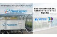 Planet Savers、北海道でDAC由来CO2を活用した農業向けカーボンリサイクル実証を実施
