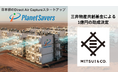 大気中CO₂回収技術：DACを開発するPlanet Savers、三井物産共創基金による1億円の助成決定