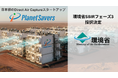 Direct Air CaptureスタートアップPlanet Savers、環境省SBIRフェーズ3に採択