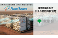 Direct Air CaptureスタートアップPlanet Savers、東京都補助金2件計2.5億円に新たに採択