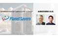 Planet Savers、技術開発体制を拡充－世界最大のDirect Air CaptureスタートアップClimeworks元CTOがアドバイザー就任