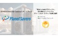 Planet Saversが「東京ベイeSGプロジェクト」令和6年度先行プロジェクト及び東京コンソーシアムグリーンスタートアップ支援プログラムに「未来のユニコーン」として採択