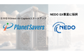日本初のDirect Air CaptureスタートアップPlanet Savers、NEDO GX分野のディープテック・スタートアップに対する実用化研究開発・量産化実証支援事業(GX事業)に採択