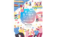 10月24日に「まちびらき」から4周年!WATERS takeshiba「水辺の自由時間コレクション」