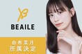 人気クリエイター由布菜月と専属マネジメント契約を締結。女性の”憧れ”を作りだすプロダクションエージェンシー「株式会社Beaile」への所属が決定。
