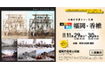 大正・昭和の福岡・香椎がカラーに蘇る。AI高画質化し、手作業で高精度カラー化 音楽とともに展示|福岡市香椎公民館にて白黒古写真カラー化展 開催