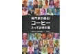 日本コーヒー文化学会が創立30周年記念事業として単行本『専門家が語る!コーヒーとっておきの話』を刊行。クラウドファンディングでの先行販売は11/24(金)まで