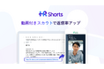 動画付きスカウトで返信率をアップする「HR Shorts」を正式リリース