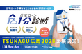 【11月5日〜6日】広島県内の企業とスタートアップ企業のマッチングイベント「-TSUNAGU 広島- 2025」に出展いたします