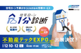 【12月10日〜12日】第6回不動産テックEXPO［東京］出展のお知らせ