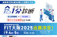【9月4日〜5日】金融機関に特化した国内最大級のITフェア「FIT大阪2025 金融国際情報技術展」に出展およびセミナー登壇します