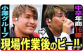 YouTubeドキュメンタリー番組【現場メシ】に小澤辰矢が登場