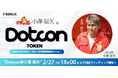 透水性コンクリート『Dotcon』、クラウドファンディング第一期終了