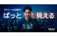 Uber Japan、「タクシーを、思いのままに」シリーズの新CM「第六感篇」　大泉 洋さん、“第六感”でタクシー到着を察知！？